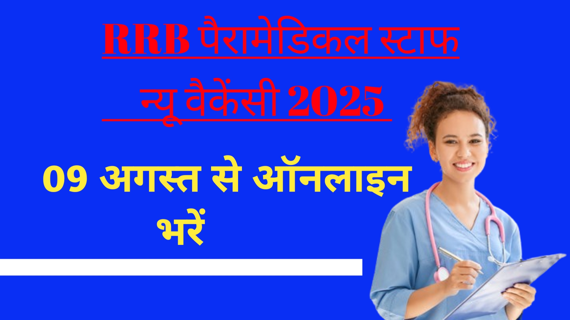 RRB पैरामेडिकल स्टाफ परीक्षा 2025